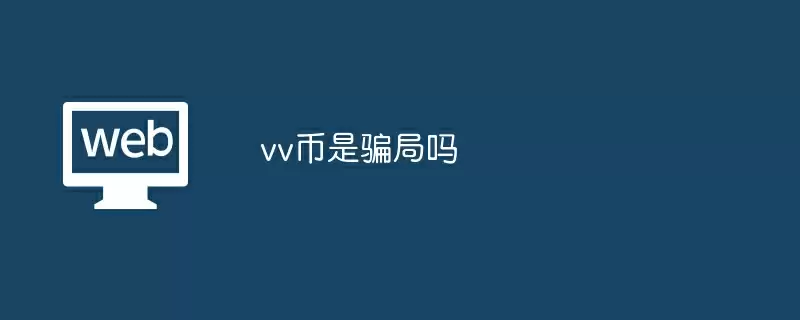 vv币是骗局吗