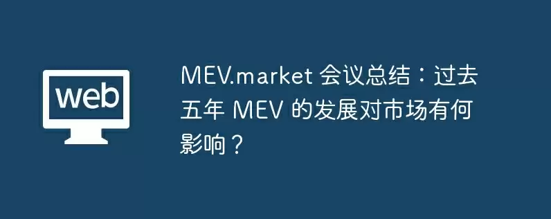 mev.market 会议总结：过去五年 mev 的发展对市场有何影响？