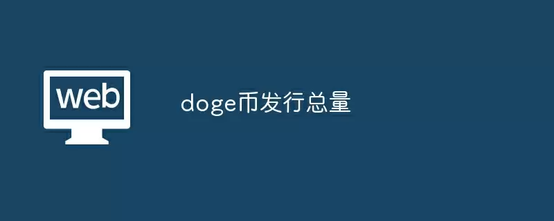 doge币发行总量