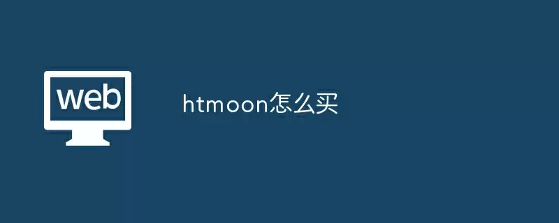 htmoon怎么买