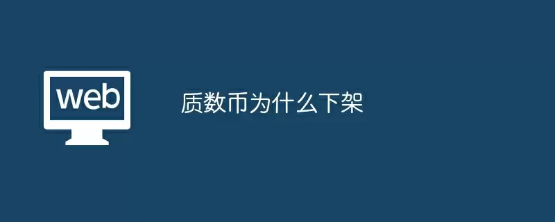质数币为什么下架