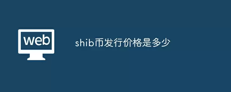 shib币发行价格是多少