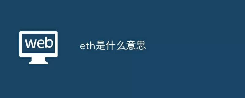eth是什么意思