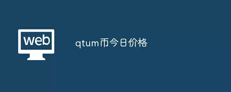 qtum币今日价格