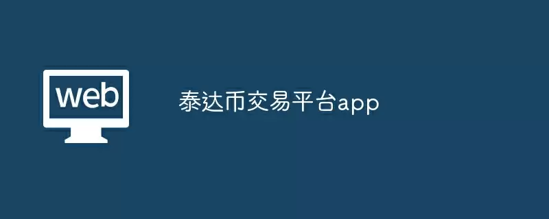泰达币交易平台app
