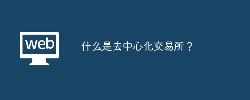 什么是去中心化交易所？