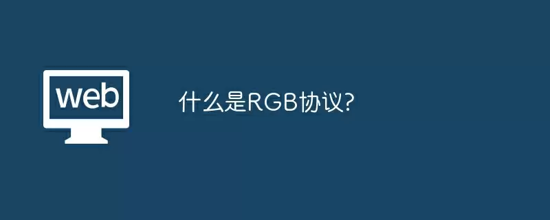 什么是RGB协议?