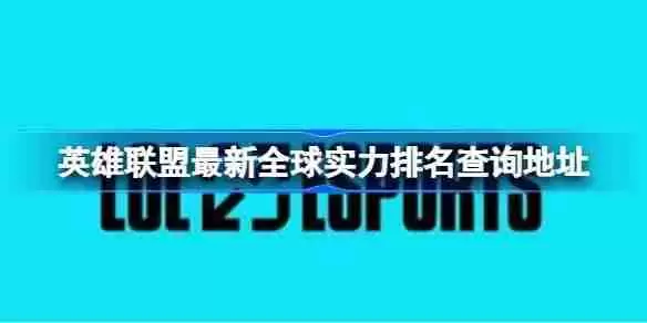 英雄联盟最新全球实力排名怎么查询 英雄联盟最新全球实力排名查询地址