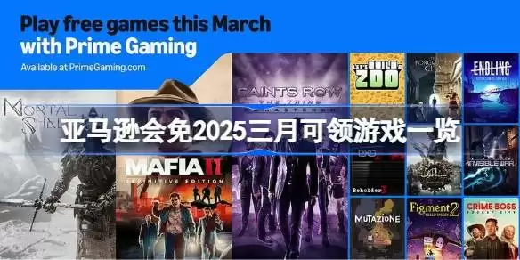 亚马逊会免2025三月有哪些游戏可以领 亚马逊会免2025三月可领游戏一览
