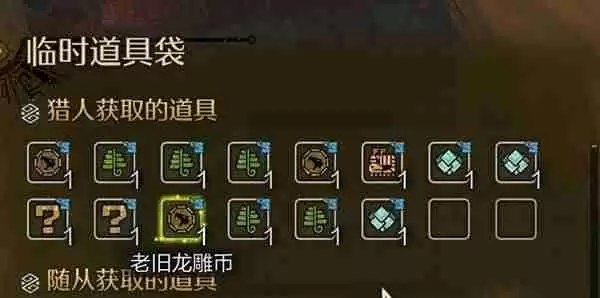 怪物猎人荒野刷取古旧龙雕币有什么技巧 怪物猎人荒野刷古旧龙雕币技巧