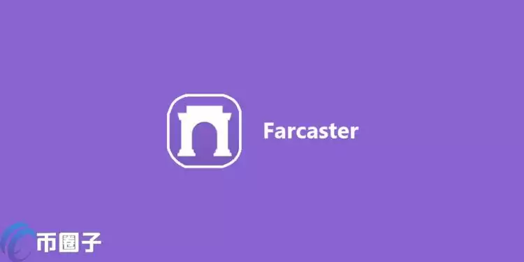 farcaster运营节点不会获空投!supercast创始人称破坏网络稳定