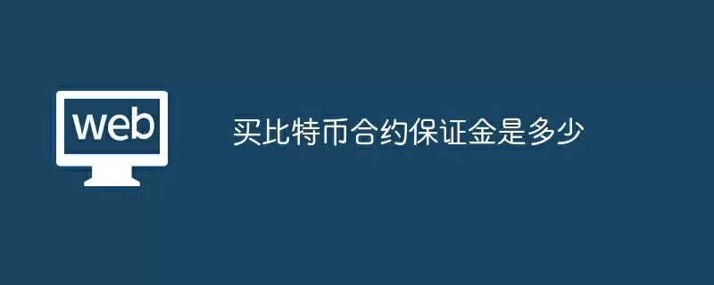 买比特币合约保证金是多少
