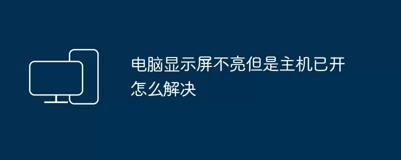 电脑显示屏不亮但是主机已开怎么解决