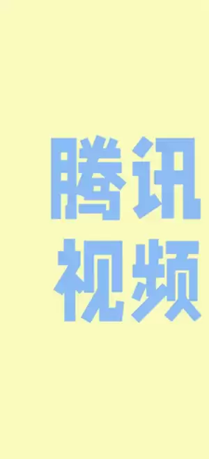 腾讯视频迷你模式是什么意思 腾讯视频迷你模式怎么开启