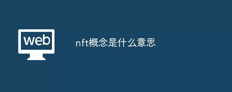 nft概念是什么意思