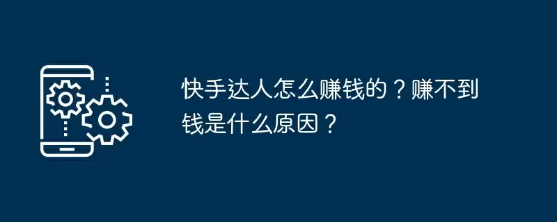 快手达人怎么赚钱的?赚不到钱是什么原因?