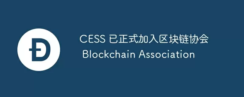 cess 已正式加入区块链协会 blockchain association