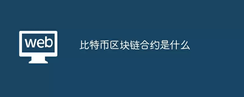 比特币区块链合约是什么