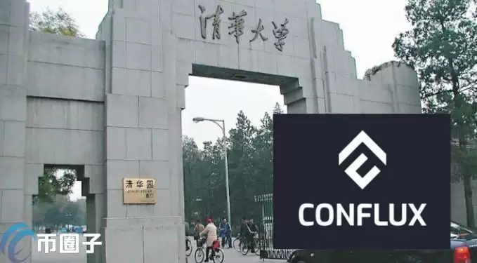 清华大学证实conflux network(树图)由该校姚班团队创立！代币cfx跳涨12%