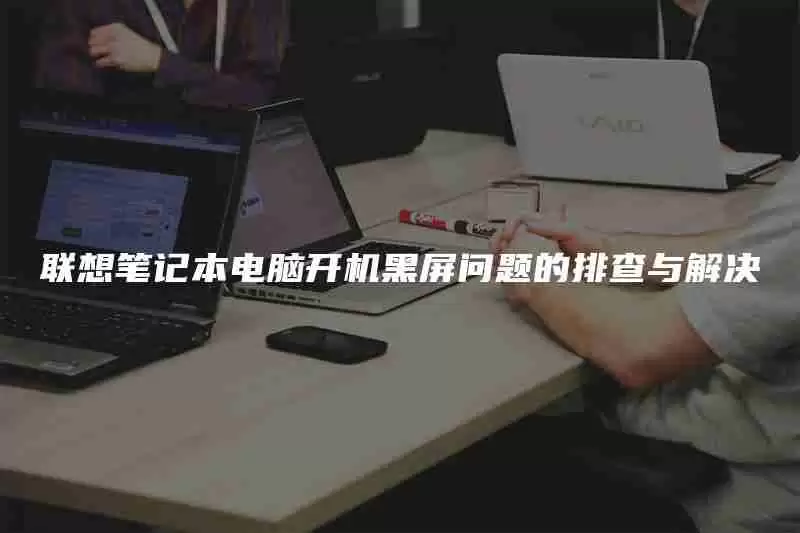 联想笔记本电脑开机黑屏问题的排查与解决