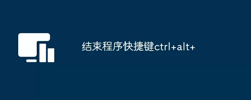 结束程序快捷键ctrl+alt+