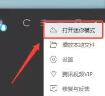 腾讯视频迷你模式在哪 腾讯视频迷你模式怎么关闭