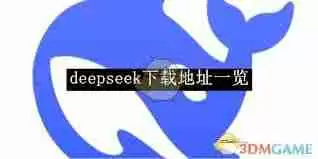 deepseek官方下载地址在哪里-deepseek最新版下载地址一览