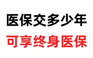 医保交的多少年才能享受终身医保 医保交够25年就不用交了吗