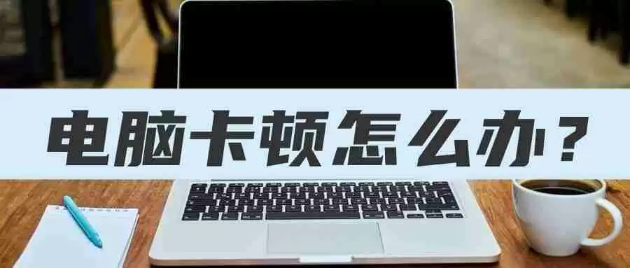 电脑卡怎么办教你一招恢复流畅（笔记本慢的原因及解决办法）