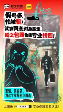 买号无需左顾右盼，盼之携手闲鱼助你放心交易！