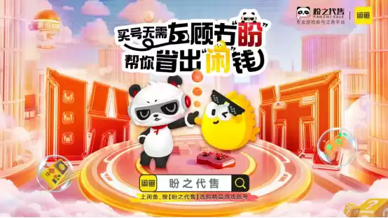 买号无需左顾右盼，盼之携手闲鱼助你放心交易！