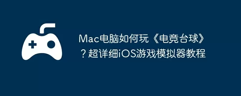 Mac电脑如何玩《电竞台球》?超详细iOS游戏模拟器教程