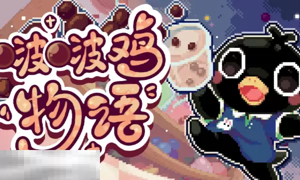 啵啵鸡物语手机可以玩吗 手机版玩法说明