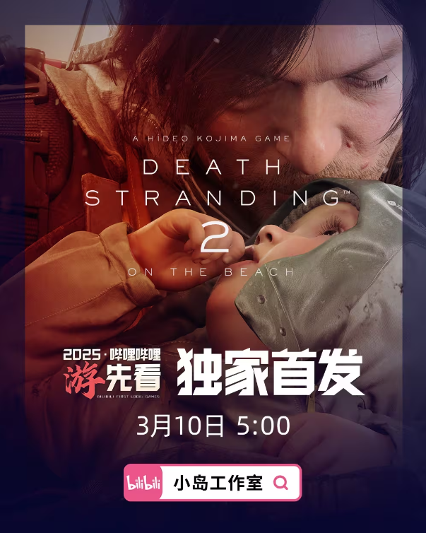 死亡搁浅2：冥滩之上：全新旅程即将开启