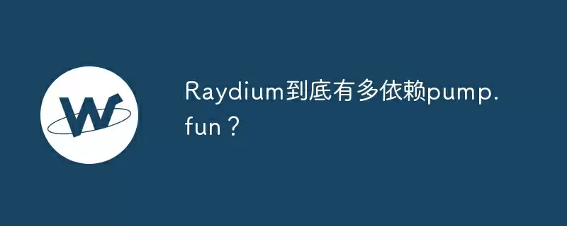 raydium到底有多依赖pump.fun？