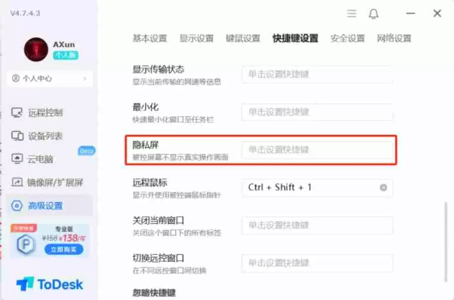 todesk怎么设置隐私屏-todesk设置隐私屏的方法