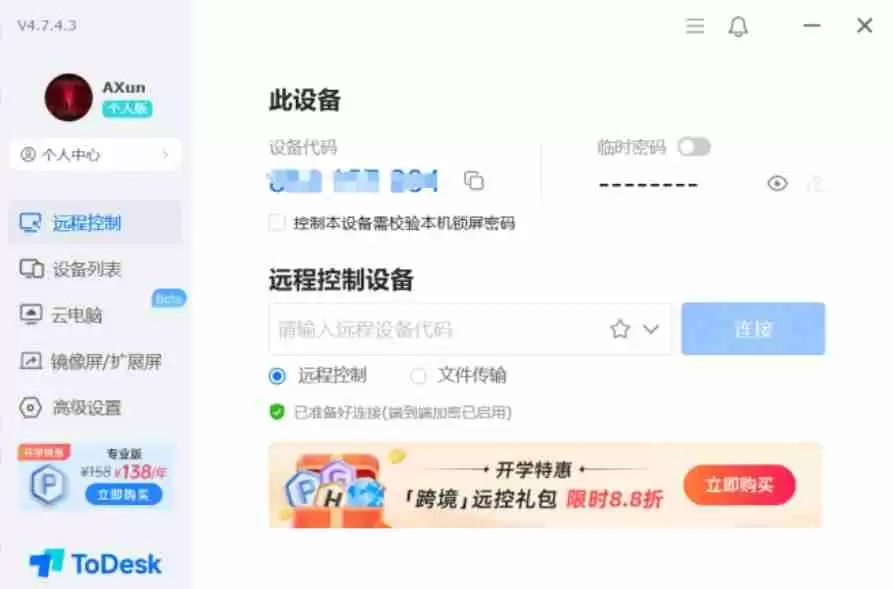 todesk怎么设置隐私屏-todesk设置隐私屏的方法