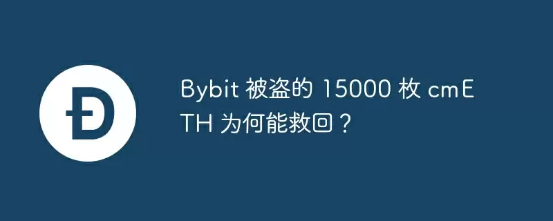 bybit 被盗的 15000 枚 cmeth 为何能救回?
