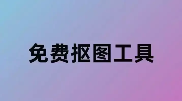 智能抠图软件免费排名 盘点2025十款免费好用的智能抠图工具