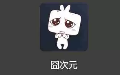囧次元动漫官方入口 囧次元动漫网址一览
