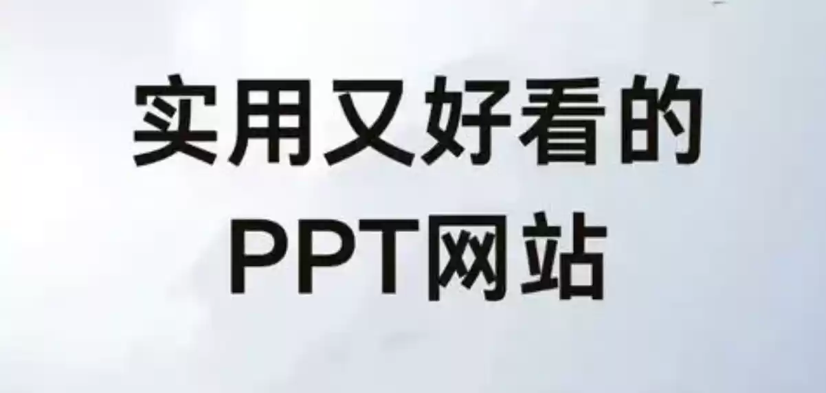 ppt成品下载 好用的ppt成品网站免费