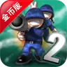 小小大战争2