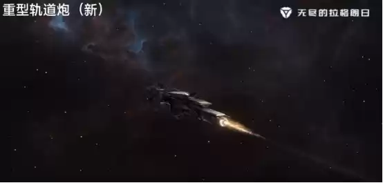 弹道更亮，尾焰更强，拉格朗日武器特效真拉满了