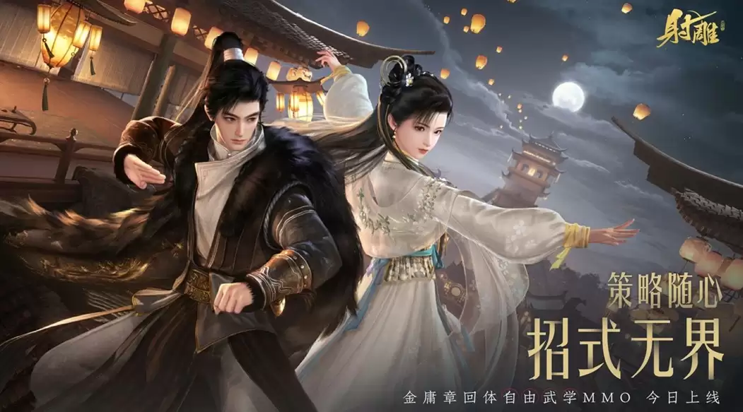 《射雕》2.0全新版本正式上线:策略随心 招式无界