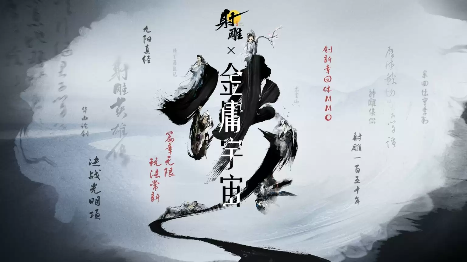 《射雕》2.0全新版本正式上线:策略随心 招式无界