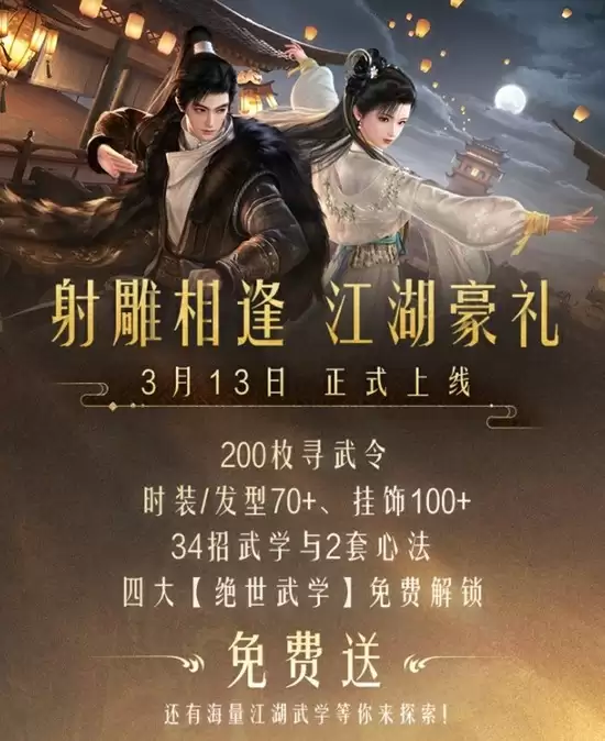 《射雕》2.0全新版本正式上线:策略随心 招式无界