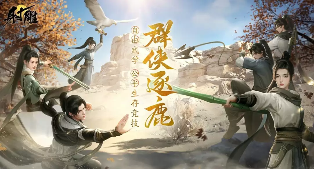 《射雕》2.0全新版本正式上线:策略随心 招式无界