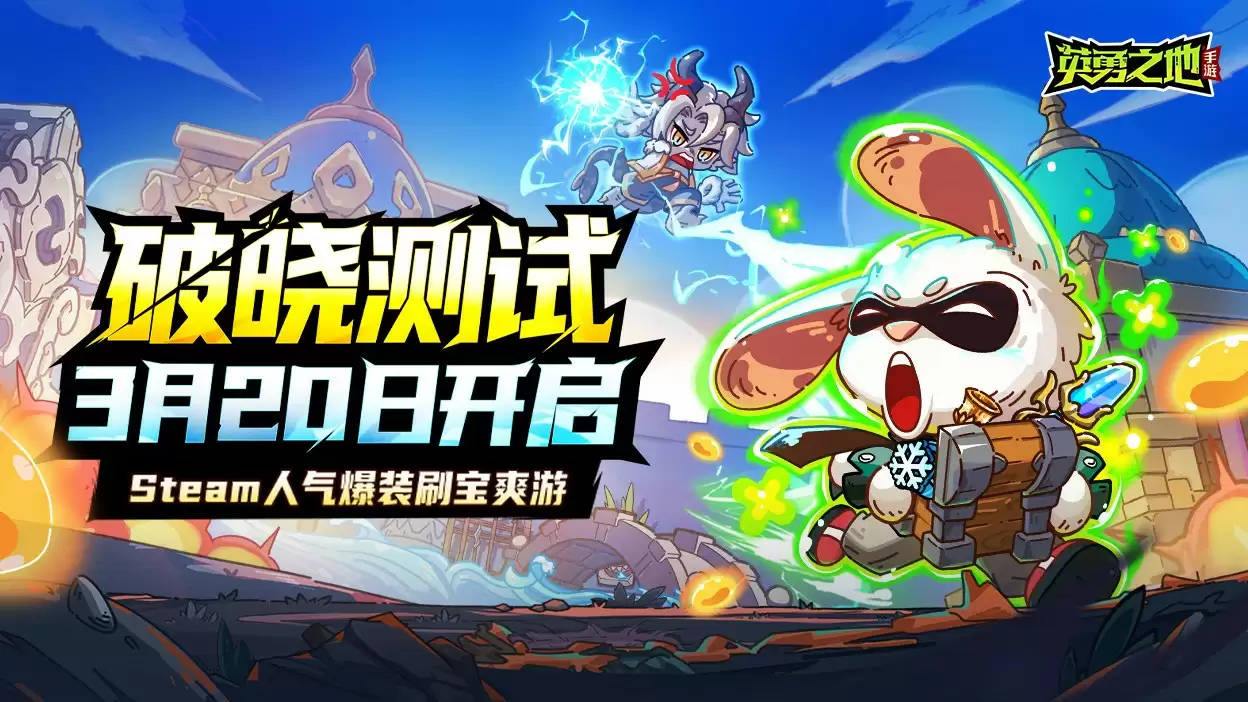 百万勇士集结!《英勇之地》手游公测官宣定档五月