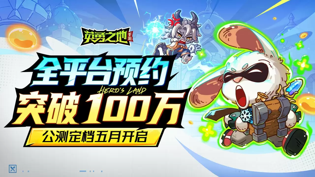 百万勇士集结!《英勇之地》手游公测官宣定档五月