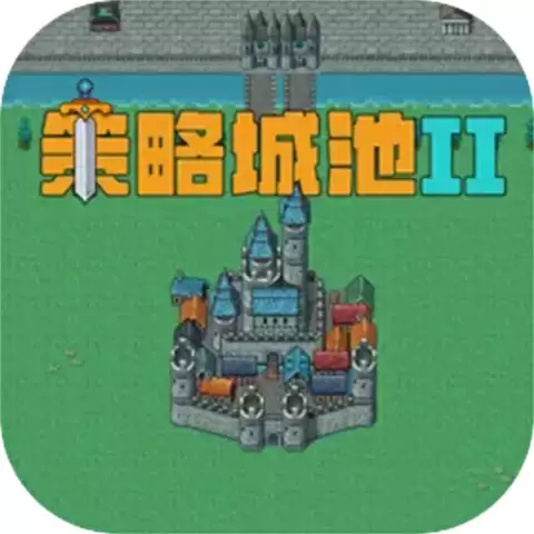 策略城池II